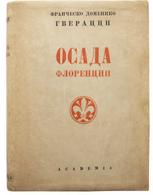 Гверацци Ф.Д. Осада Флоренции. Исторический роман / Пер. С.В. Герье. [В 2 т.]. Т. 1-2. М.; Л.: Academia, 1934-1935.